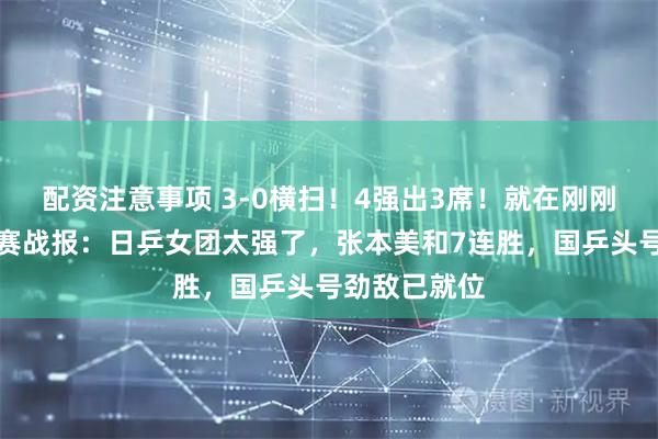 配资注意事项 3-0横扫！4强出3席！就在刚刚，伦敦世乒赛战报：日乒女团太强了，张本美和7连胜，国乒头号劲敌已就位